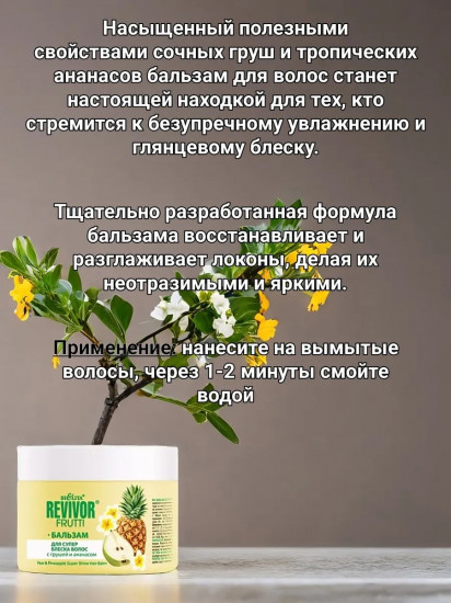 Бальзам для супер блеска волос с грушей и ананасом