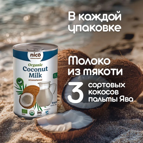 Молоко кокосовое органическое