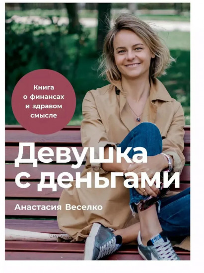 Девушка с деньгами. Книга о финансах и здравом смысли. Рабочая тетрадь по личным финансам