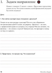 Девушка с деньгами. Книга о финансах и здравом смысли. Рабочая тетрадь по личным финансам. Комплект из 2 книг - Фото 7