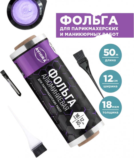 Фольга для парикмахерских работ