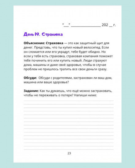 Ежедневник «Финансовая грамотность для детей»