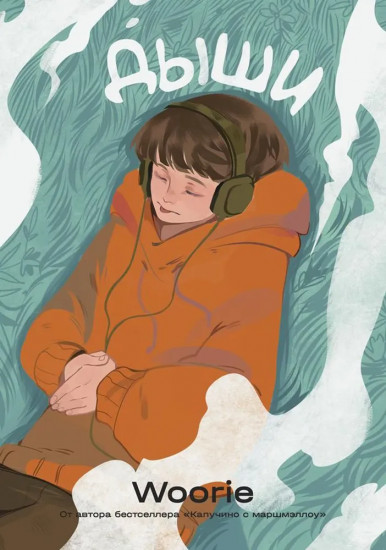 Дыши. Смысл. Карамельный латте. Комплект из 3 книг