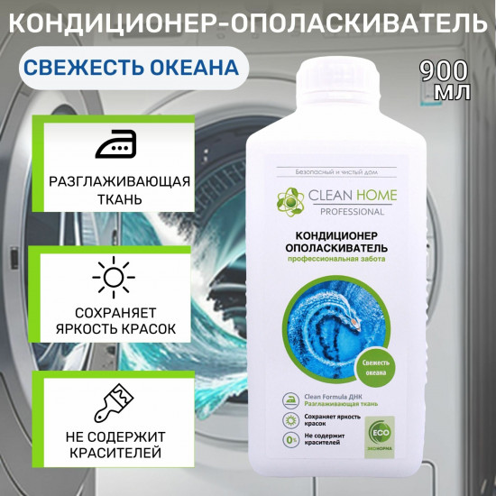 Кондиционер-ополаскиватель для белья «Свежесть океана»