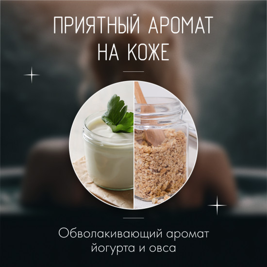 Гель для душа «Протеины йогурта и экстракт овса»