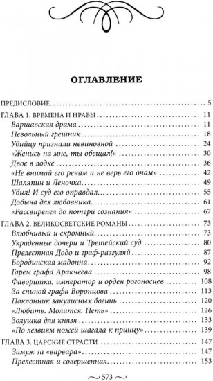 Нежные страсти в российской истории. Любовные треугольники, романтические приключения, бурные романы
