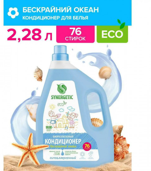 Кондиционер для белья «Бескрайний океан»