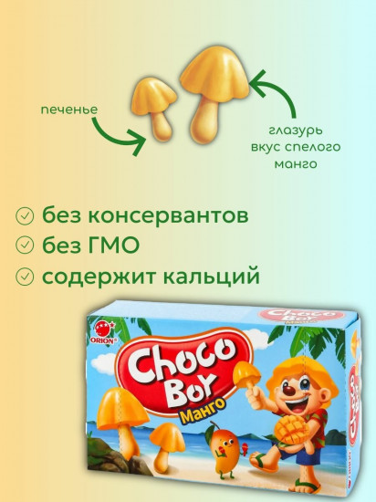 Печенье со вкусом манго «Choco Boy»