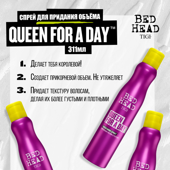 Спрей для объема волос «Queen For A Day Volume Spray»