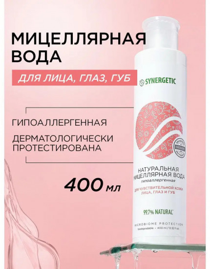 Гипоаллергенная мицеллярная вода