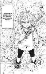 Семь смертных грехов. Том 11 - Фото 4