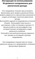 Ежедневник «30 дней к увеличению дохода» - Фото 1