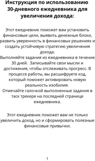 Ежедневник «30 дней к увеличению дохода»