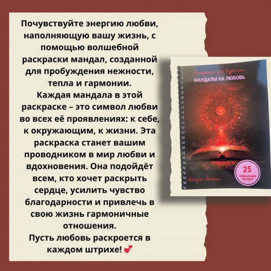 Раскраска «Мандалы на любовь»