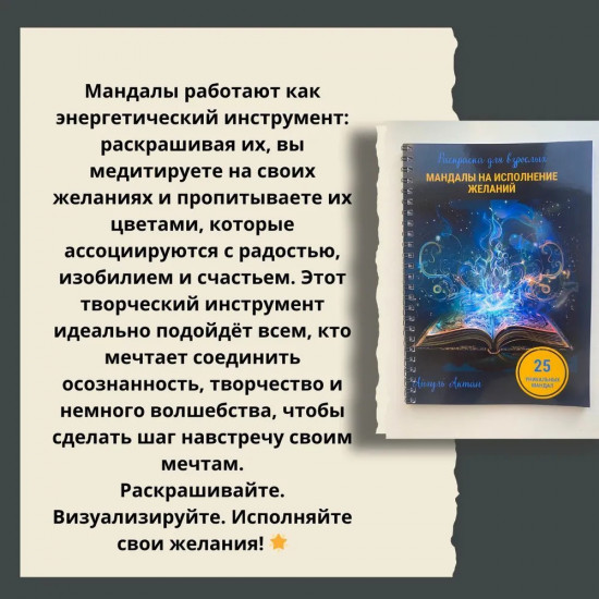 Раскраска «Мандалы на исполнение желаний»