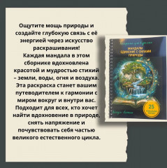 Раскраска «Мандалы. Единение с силами природы» - Фото 3