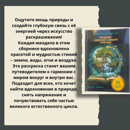 Раскраска «Мандалы. Единение с силами природы»