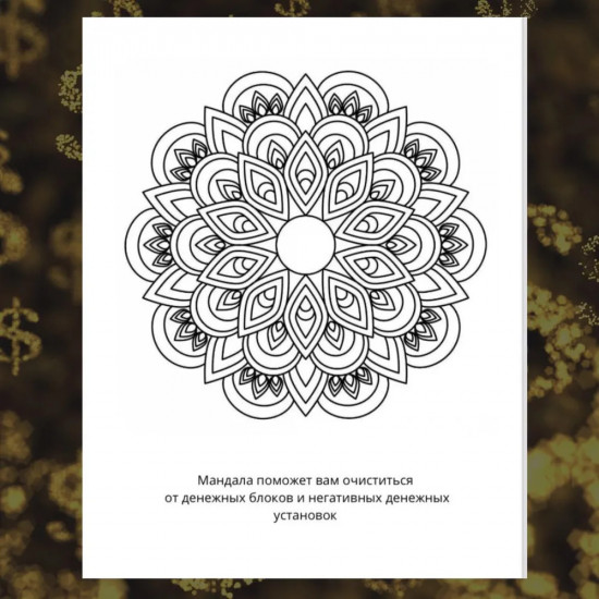 Раскраска «Мандалы для привлечения денег»