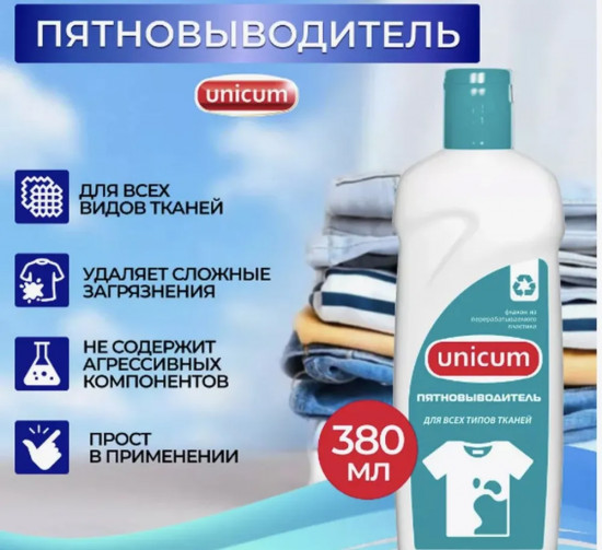 Пятновыводитель для всех типов тканей