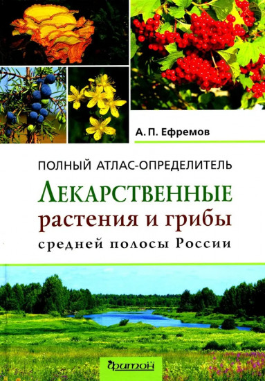 Лекарственные растения и грибы средней полосы России. Фотоопределители. Комплект из 2 книг