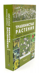 Лекарственные растения и грибы средней полосы России. Фотоопределители. Комплект из 2 книг - Фото 5