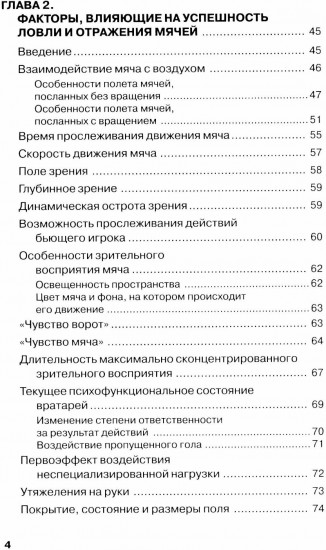Футбол. Теоретические основы тренировки ловли и отражения мячей вратарями
