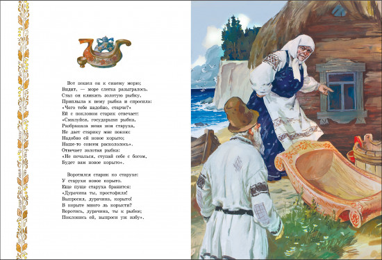 Сказка о рыбаке и рыбке