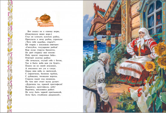 Сказка о рыбаке и рыбке