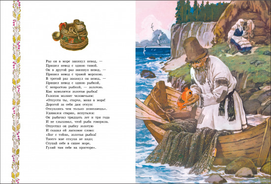 Сказка о рыбаке и рыбке