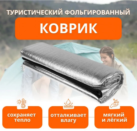 Коврик туристический