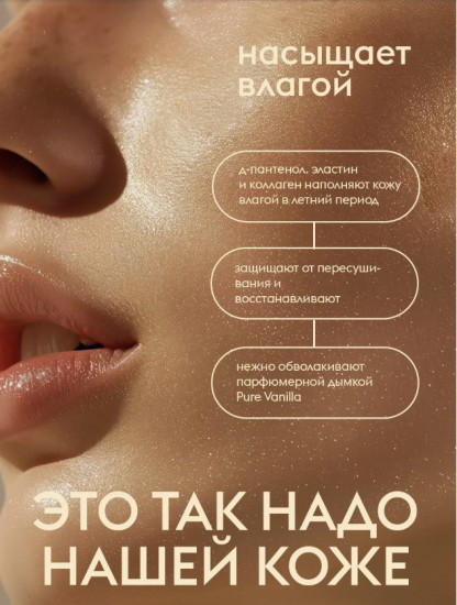 Мист-шиммер для тела и волос «Pure vanilla»
