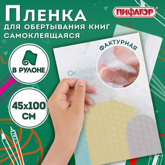 Пленка самоклеящаяся для учебников и книг