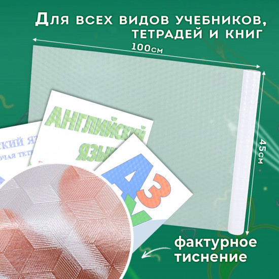 Пленка самоклеящаяся для учебников и книг