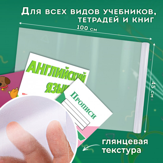Пленка самоклеящаяся для учебников и книг