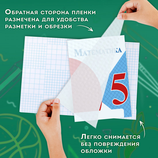 Пленка самоклеящаяся для учебников и книг