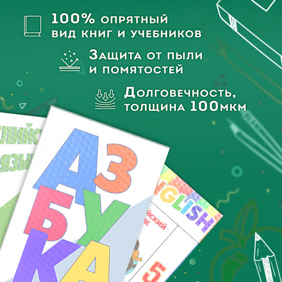 Пленка самоклеящаяся для учебников и книг