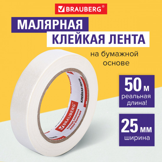 Клейкая лента малярная
