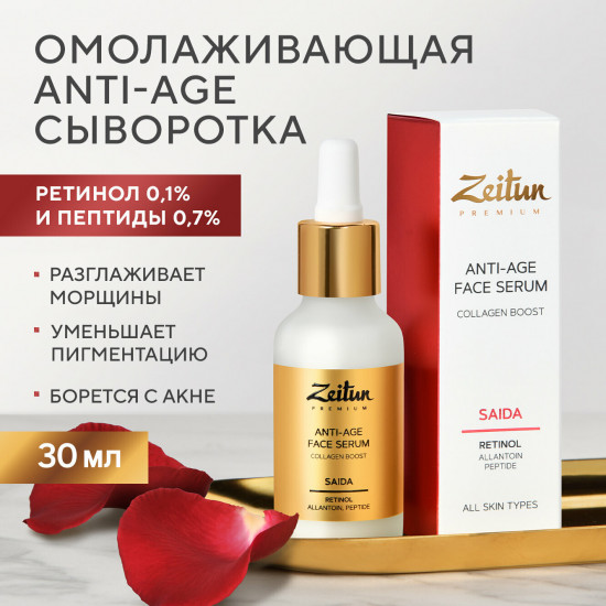 Сыворотка для лица омолаживающая «Retinol Collection. Saida»