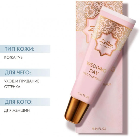 Бальзам для губ оттеночный «Wedding day»