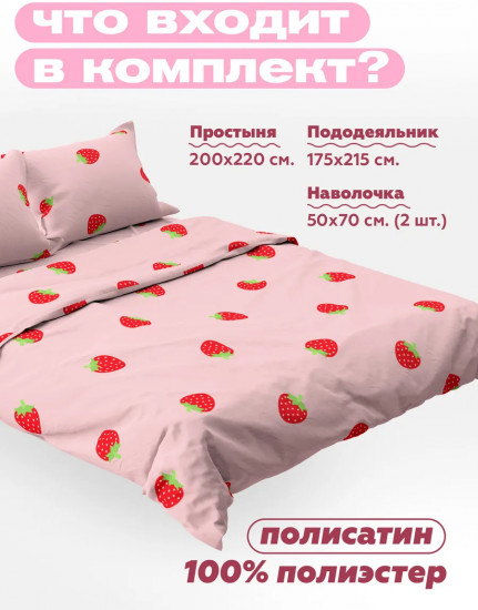 Комплект постельного белья «Strawberry»