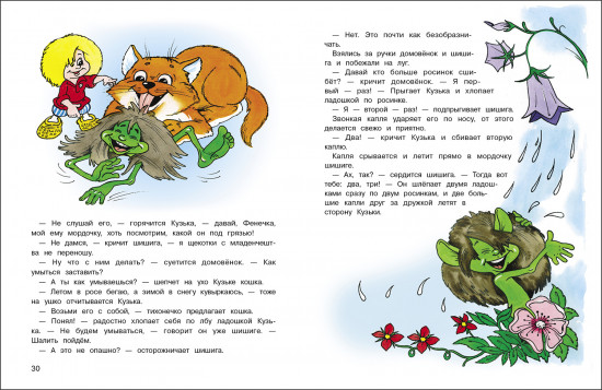 Новые приключения домовенка Кузьки. Пять сказок