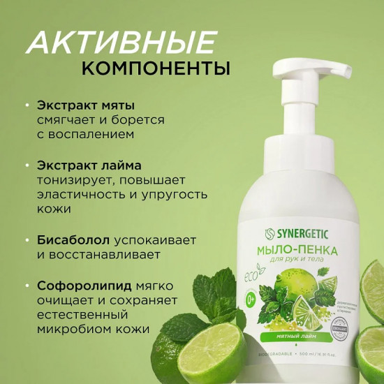 Мыло-пенка для рук и тела гипоаллергенное «Мятный лайм»