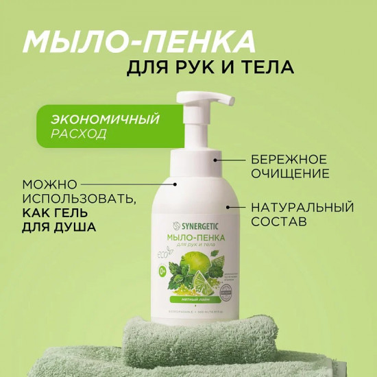 Мыло-пенка для рук и тела гипоаллергенное «Мятный лайм»