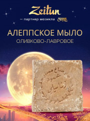 Мыло алеппское оливково-лавровое «Традиционное» - Фото 2