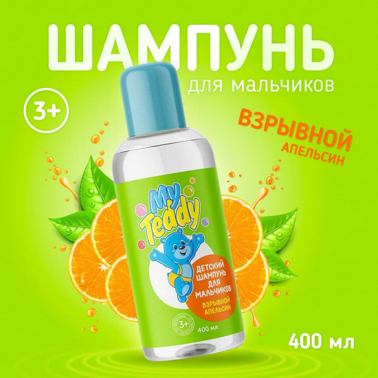 Детский шампунь для мальчиков «Взрывной апельсин»