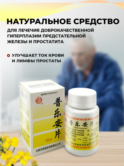 Таблетки от простатита «Pu Le An Pian»