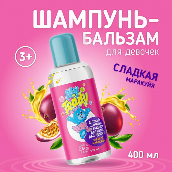 Шампунь-бальзам детский «Сладкая маракуйя»