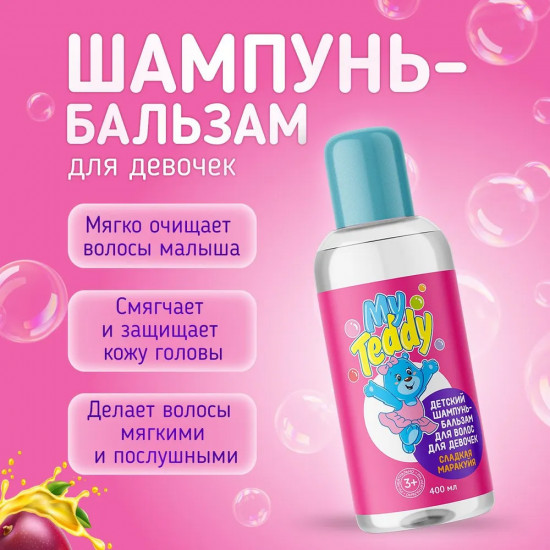 Шампунь-бальзам детский «Сладкая маракуйя»