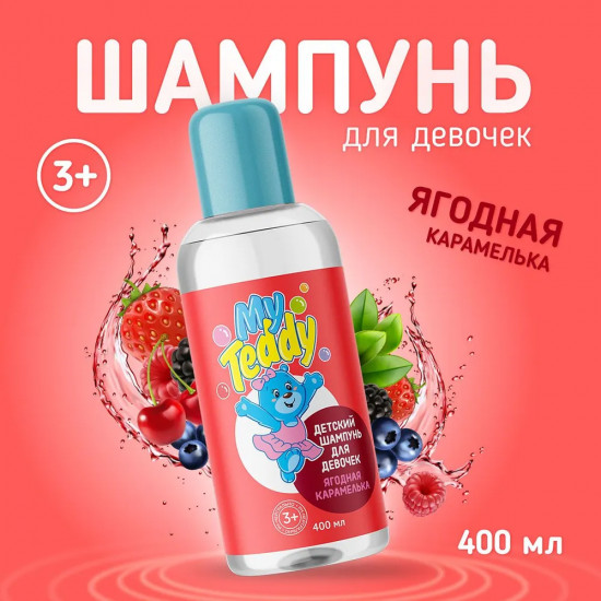 Детский шампунь для девочек «Ягодная карамелька»