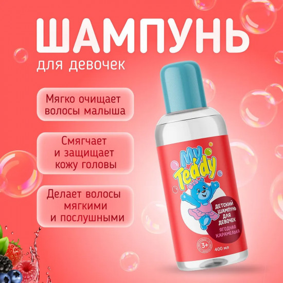 Детский шампунь для девочек «Ягодная карамелька»